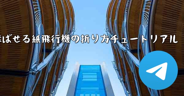 遠くまで飛ばせる紙飛行機の折り方チュートリアル