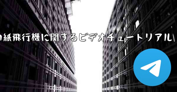 史上最も遠い紙飛行機に関するビデオチュートリアル