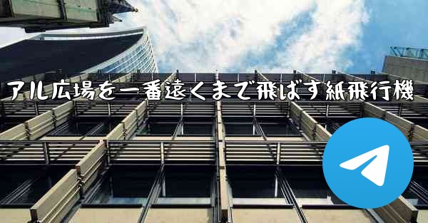 チュートリアル広場を一番遠くまで飛ばす紙飛行機