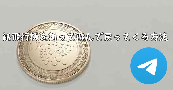 紙飛行機を折って飛んで戻ってくる方法