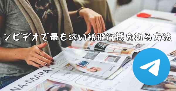 スローモーションビデオで最も遠い紙飛行機を折る方法