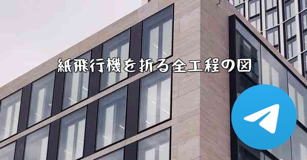 紙飛行機を折る全工程の図