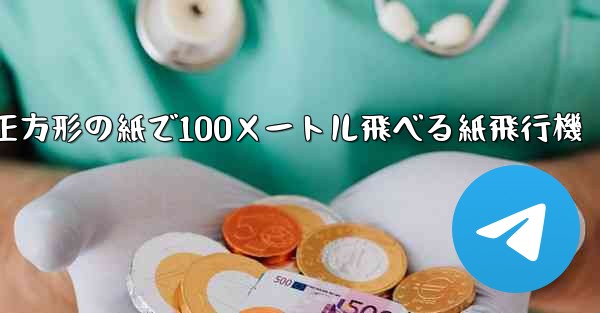 正方形の紙で100メートル飛べる紙飛行機