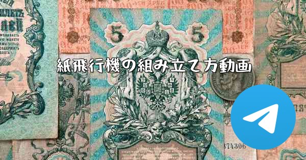 紙飛行機の組み立て方動画