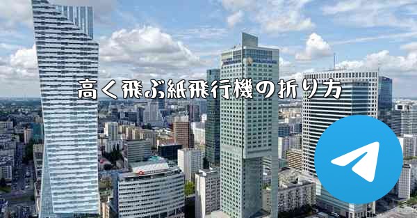 高く飛ぶ紙飛行機の折り方