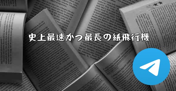 史上最速かつ最長の紙飛行機