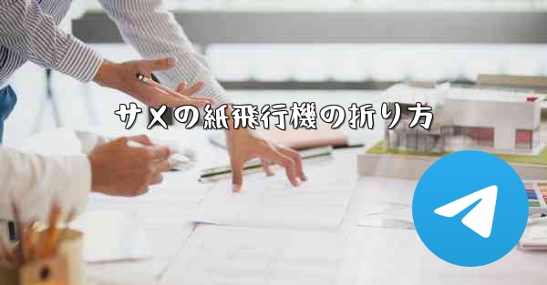サメの紙飛行機の折り方