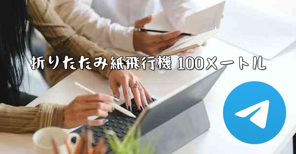 折りたたみ紙飛行機 100メートル