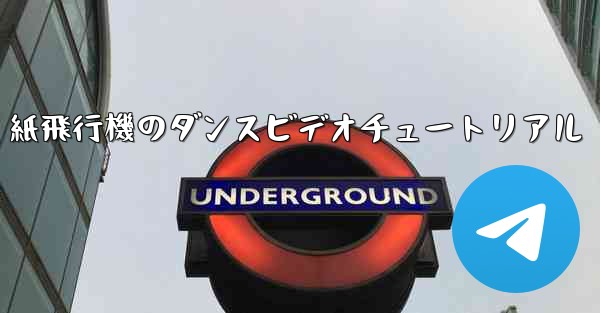 紙飛行機のダンスビデオチュートリアル
