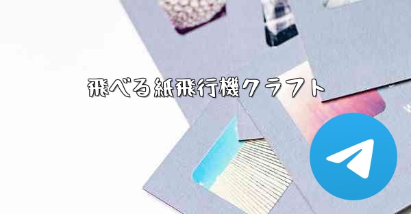 飛べる紙飛行機クラフト