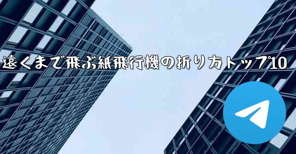 最も遠くまで飛ぶ紙飛行機の折り方トップ10