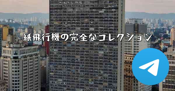紙飛行機の完全なコレクション