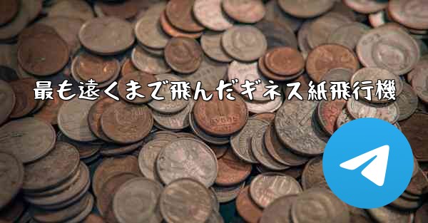 最も遠くまで飛んだギネス紙飛行機