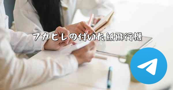 フカヒレの付いた紙飛行機