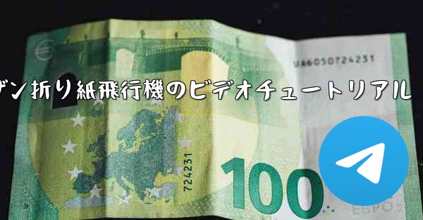 スーザン折り紙飛行機のビデオチュートリアル