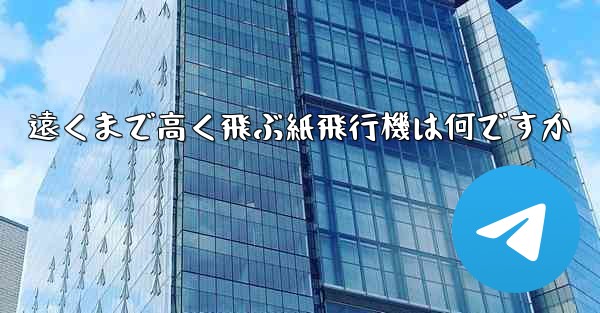 遠くまで高く飛ぶ紙飛行機は何ですか