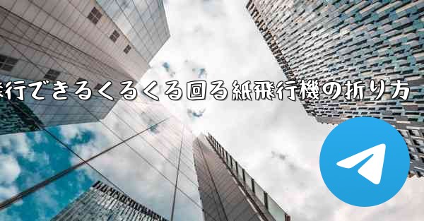 10万メートル飛行できるくるくる回る紙飛行機の折り方