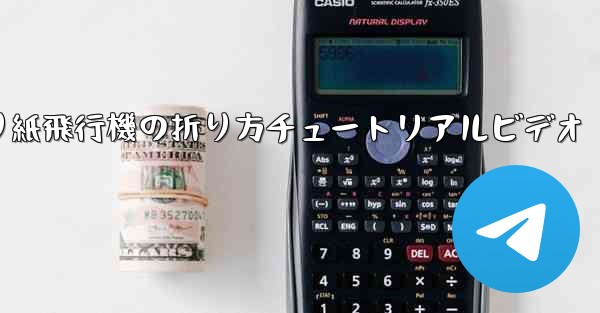 折り紙飛行機の折り方チュートリアルビデオ