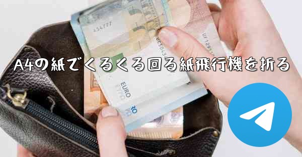 A4の紙でくるくる回る紙飛行機を折る