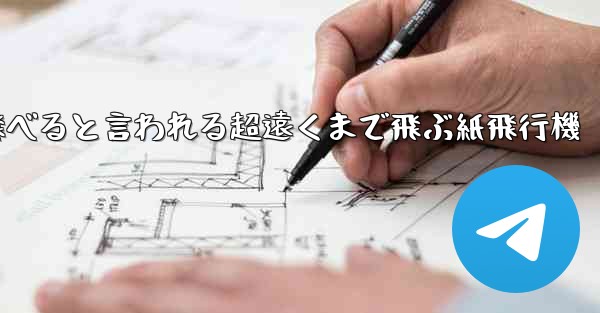 100メートルも飛べると言われる超遠くまで飛ぶ紙飛行機