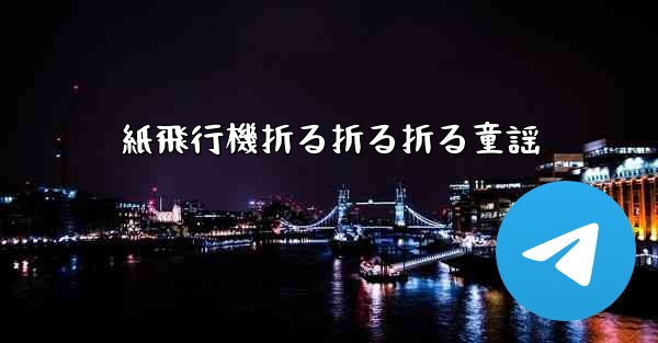 紙飛行機折る折る折る童謡