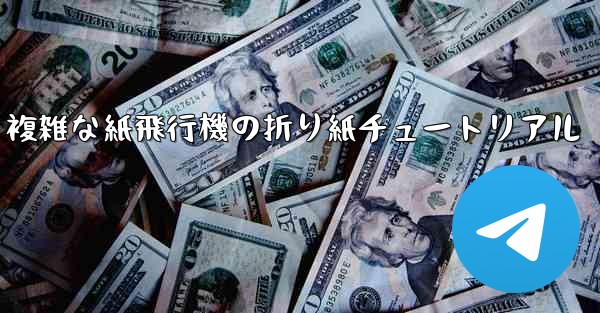 複雑な紙飛行機の折り紙チュートリアル