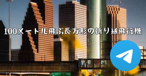 100メートル飛ぶ長方形の折り紙飛行機