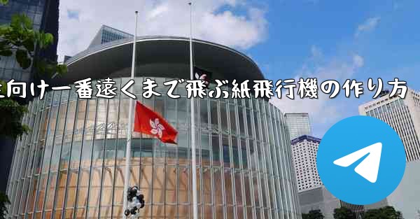 小学生向け一番遠くまで飛ぶ紙飛行機の作り方