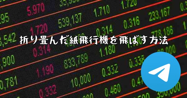 折り畳んだ紙飛行機を飛ばす方法