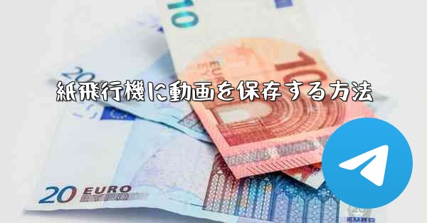紙飛行機に動画を保存する方法