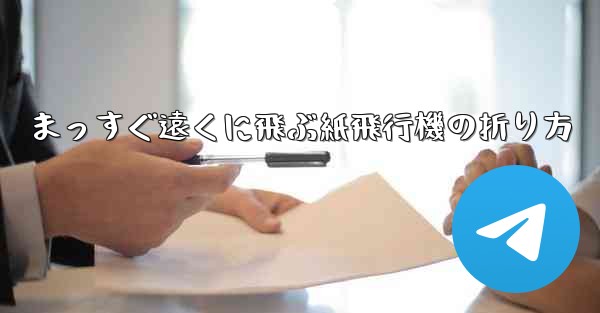 まっすぐ遠くに飛ぶ紙飛行機の折り方