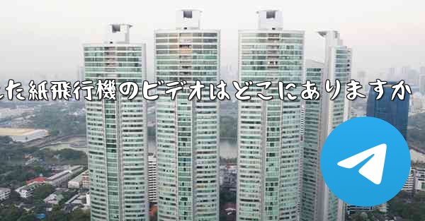 携帯電話にキャッシュされた紙飛行機のビデオはどこにありますか