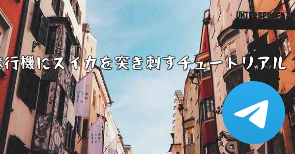 紙飛行機にスイカを突き刺すチュートリアル