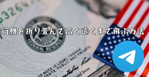 飛行機を折り畳んで高く遠くまで飛ぶ方法