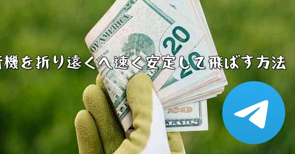 紙飛行機を折り遠くへ速く安定して飛ばす方法