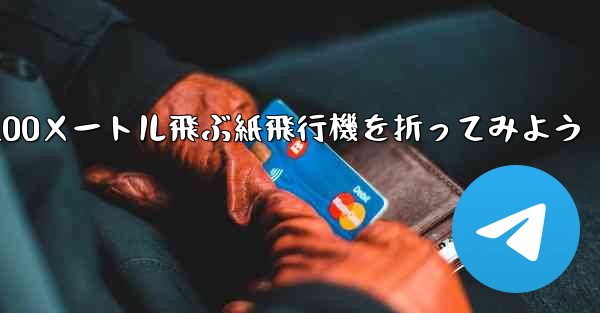 1枚の紙を使って100メートル飛ぶ紙飛行機を折ってみよう