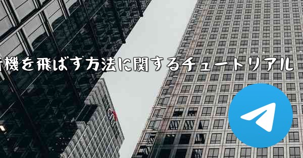 最も速く最も遠くまで紙飛行機を飛ばす方法に関するチュートリアル