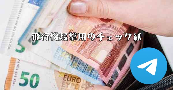 飛行機爆撃用のチェック紙