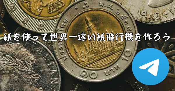 紙を使って世界一遠い紙飛行機を作ろう