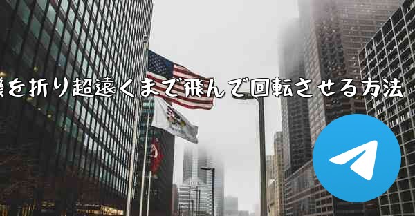 円形の紙飛行機を折り超遠くまで飛んで回転させる方法