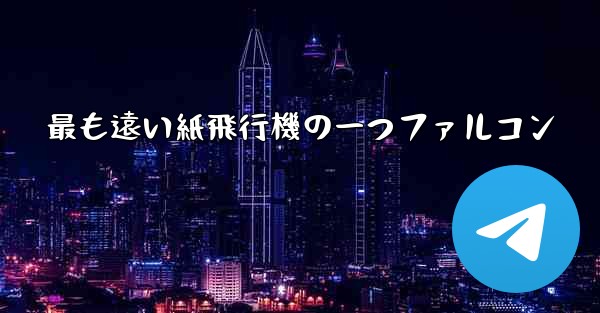 最も遠い紙飛行機の一つファルコン