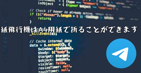 ぐんぐん遠くまで飛ぶ紙飛行機はA4用紙で折ることができます