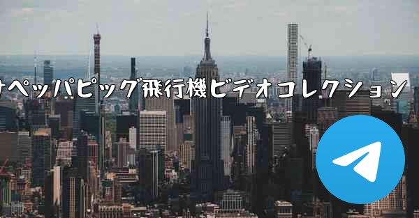 子供向けペッパピッグ飛行機ビデオコレクション