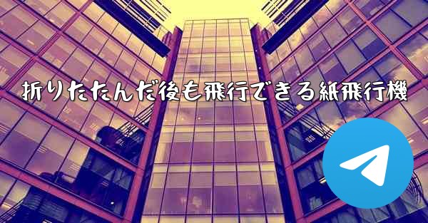 折りたたんだ後も飛行できる紙飛行機