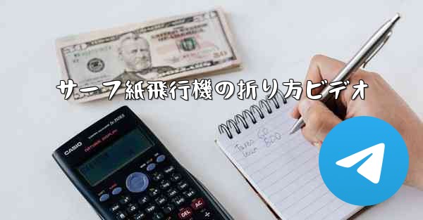 サーフ紙飛行機の折り方ビデオ