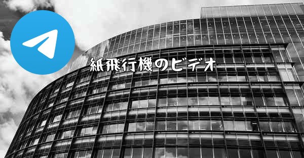 紙飛行機のビデオ