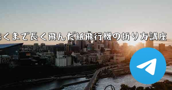 最も遠くまで長く飛んだ紙飛行機の折り方講座
