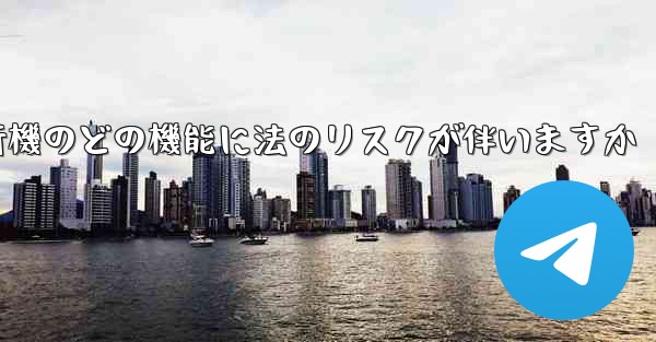 紙飛行機のどの機能に法のリスクが伴いますか