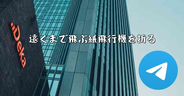 遠くまで飛ぶ紙飛行機を折る