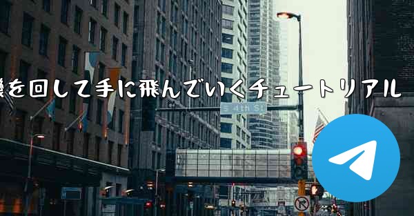 紙飛行機を回して手に飛んでいくチュートリアル